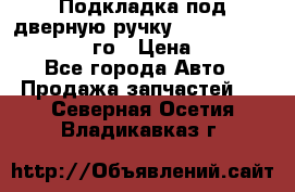 Подкладка под дверную ручку Reng Rover ||LM 2002-12го › Цена ­ 1 000 - Все города Авто » Продажа запчастей   . Северная Осетия,Владикавказ г.